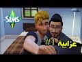 العزابية | #معيشة_واقعية | The Sims 4 Ps4 #1