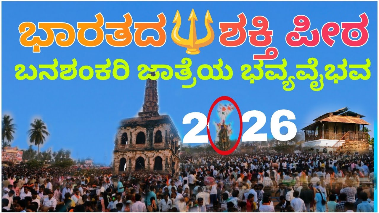 ಬಾದಾಮಿ ಬನಶಂಕರಿ ಜಾತ್ರೆಯ ಭವ್ಯ ವೈಭವ! 🙏2026