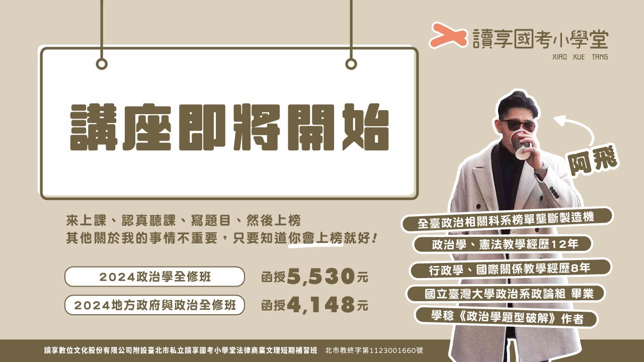 【直播講座】高考政治學考前重點時事整理-阿飛(20230705)