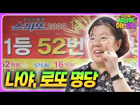 근데 이제 <strong>로또</strong> 1등을 곁들인...  ┃ 와!<strong>진짜</strong>? 세상에 이런일이