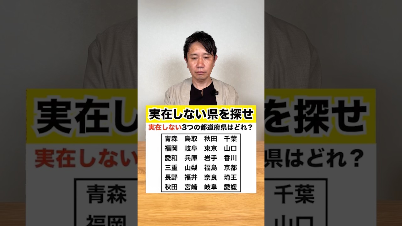 実在しない都道府県はどれでしょう？ #日常 #社長と部下 #クイズ #謎解き #間違い探し