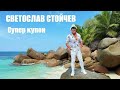Светослав Стойчев Супер Купон Svetoslav Stoychev Super Party 2026