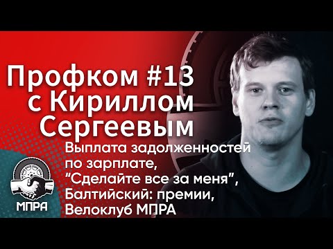 ПРОФКОМ #13 с Кириллом Сергеевым: новое положение о премировании на Балтийском заводе, велоклуб