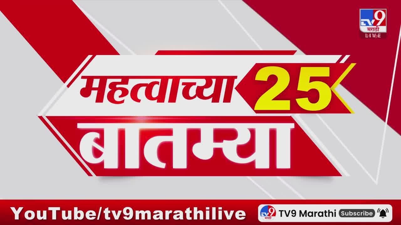 Breaking 25 Fast News महत्त्वाच्या 25 बातम्या | Today Breaking | 14 April 2025 | Today Fast News