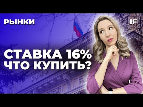 Ставка ЦБ 16: куда инвестировать? Как обменять активы? Инструкция. Обзор АФК Система / Рынки