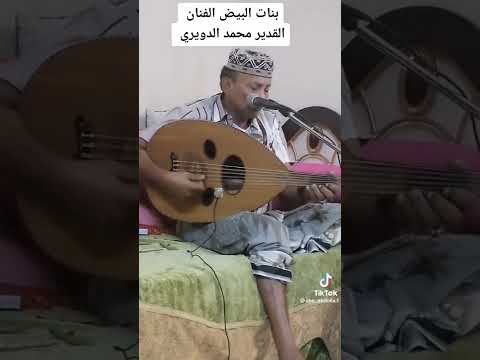اغنية بنات البيض للفنان محمد الدويري 