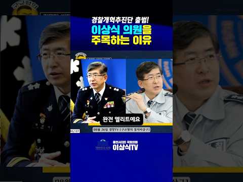 경찰개혁, 이상식을 주목하는 이유!