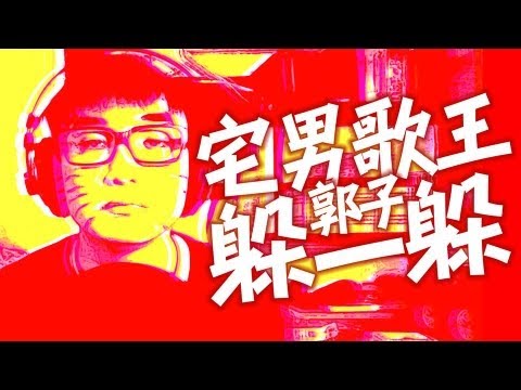 超好聽洗腦神曲《躲一躲》【宅男歌王─郭子】