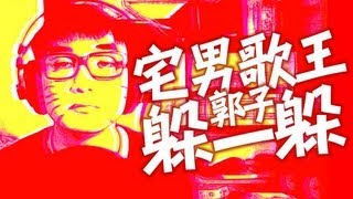 Video thumbnail of "超好聽洗腦神曲《躲一躲》【宅男歌王─郭子】"