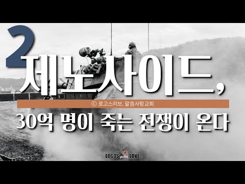 [정택주] 제노사이드, 30억 명이 죽는 전쟁이 온다(2) (여섯 번째 나팔 심판, 한국 전쟁, 세계 3차 대전) (하나님의 의로우신 심판, 우리는 어떤 준비를 해야 할까?)