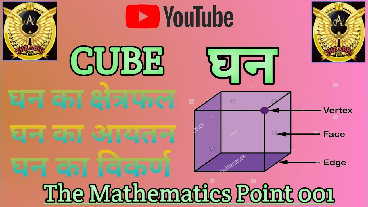 घन और घनाभ l CUBE AND CUBOID FORMULA l घन और घनाभ का सूत्र ll