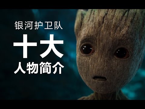 銀河護衛隊十大人物簡介 觀影必備 Youtube 銀河護衛隊十大人物簡介 觀影必備 Youtube