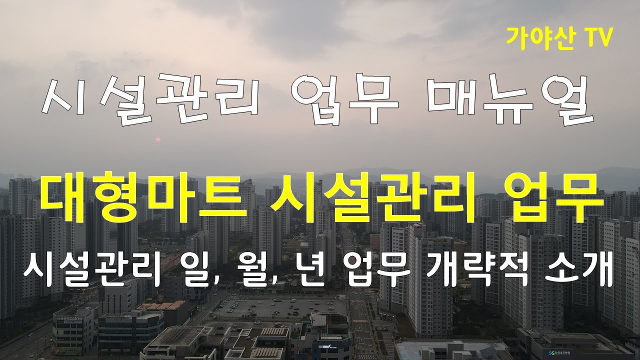 시설관리+대형마트+시설업무