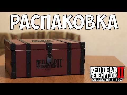 КОЛЛЕКЦИОННОЕ ИЗДАНИЕ RDR 2  - РАСПАКОВКА И ОБЗОР