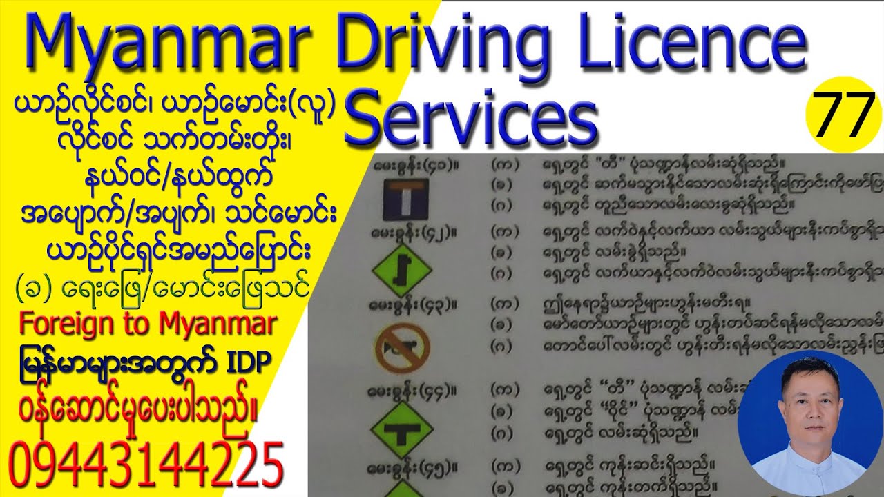 (77) (ခ) လိုင်စင်စာမေးပွဲအတွက် လမ်းညွှန်းဆိုင်းဘုတ် အမေးနှင့် အဖြေများ