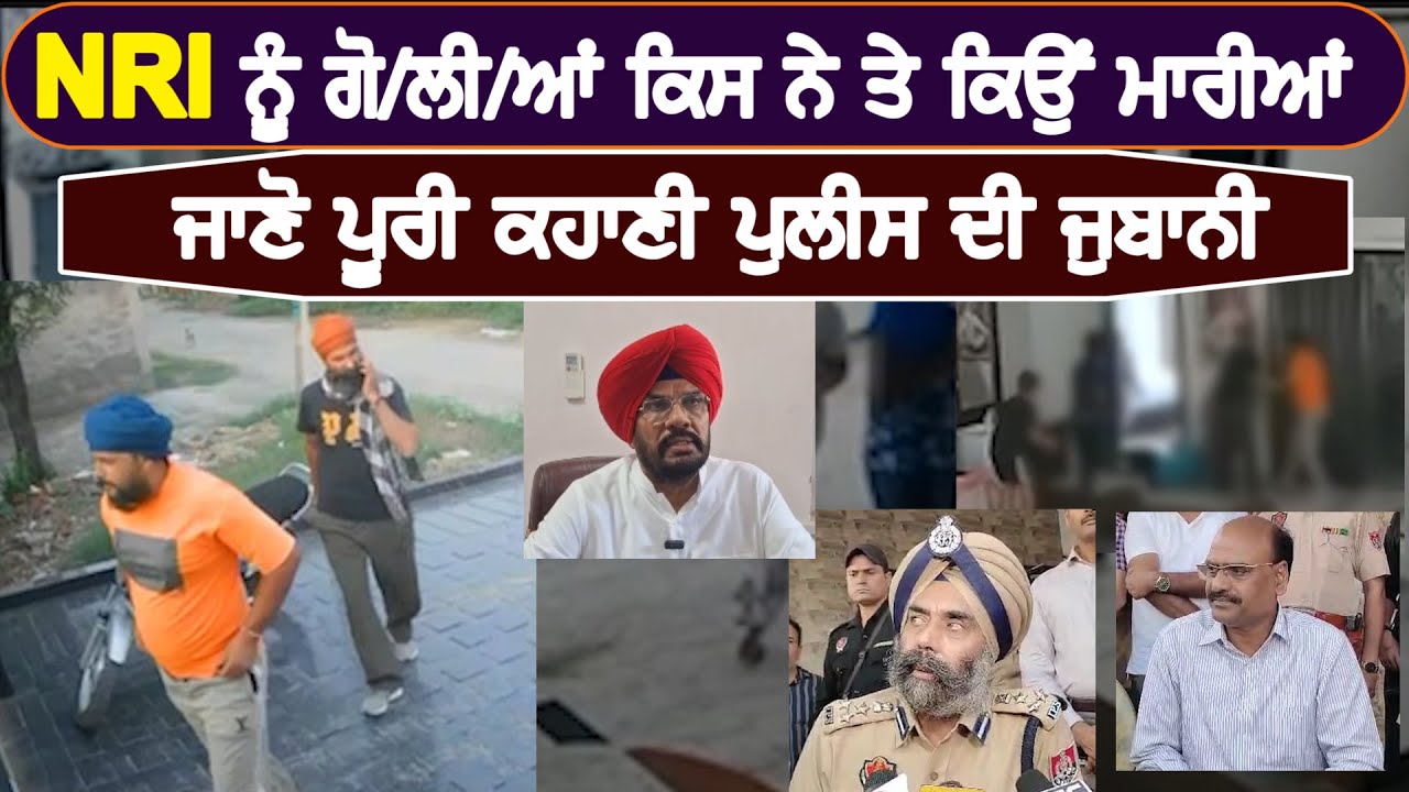 NRI ਨੂੰ ਗੋ/ਲੀ/ਆਂ ਕਿਸ ਨੇ ਤੇ ਕਿਉਂ ਮਾਰੀਆਂ