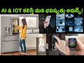 Artificial Intelligence & IOT Examples| Difference| Integration|AI Telugu