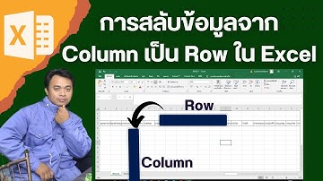 การสลับข้อมูลจากแถวเป็นคอลัมน์ใน Excel