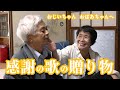 【感動！金婚式】おじいちゃんとおばあちゃんへ、感謝の歌の贈り物。　presented byレターソング