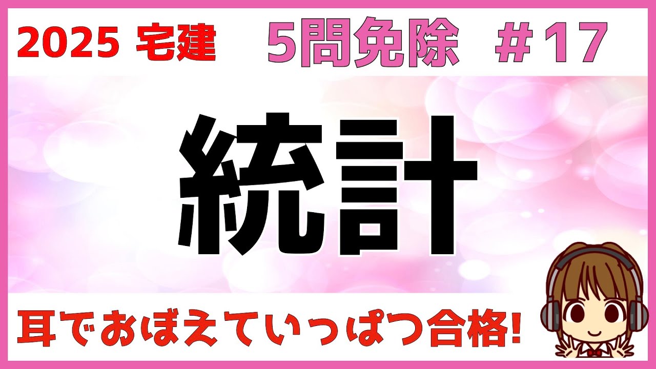 宅建 2025 5問免除 #17【統計】わかりやすいまとめ表＆ゴロ合わせあり！地価公示・土地取引件数・宅地建物取引業者数・法人企業統計・建築着工統計を解説します。問題もありますので挑戦してくださいね