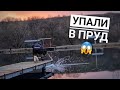 Персик с Валерой УПАЛИ в озеро?😨