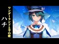 1時間耐久】ワンダーランドと羊の歌/ハチ【オルゴール】ボカロBGMその