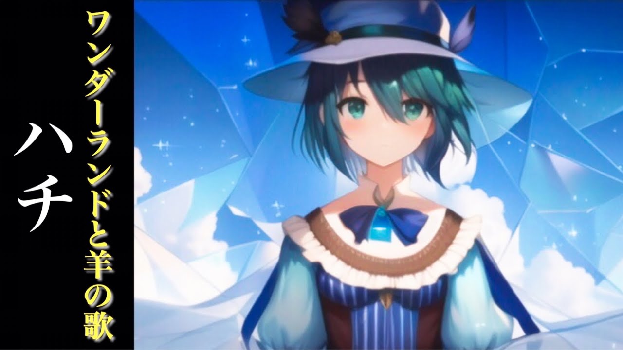 1時間耐久】ワンダーランドと羊の歌/ハチ【オルゴール】ボカロBGMその