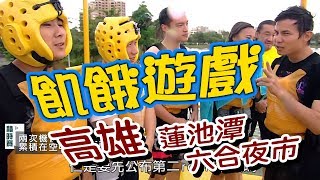 飢餓遊戲／高雄市／5566 孫協志 王仁甫 許孟哲／EP41完整版20170730 @HungerGames123