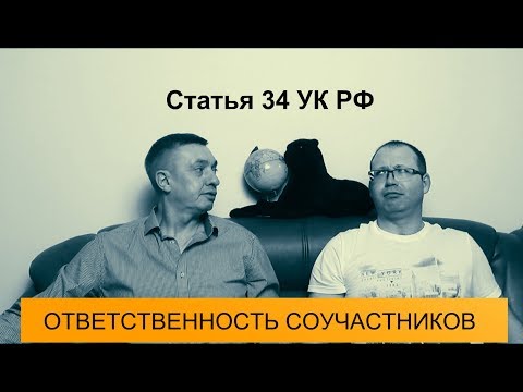 Статья 34 УК РФ. Ответственность соучастников преступления