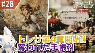 【オクトパストラベラー】オムニバスが好きになった女狐の物語！【#28】