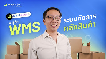 WMS คืออะไร? ใน 5 นาที (พร้อมชื่อซอฟต์แวร์ไทย และ ต่างชาติ)