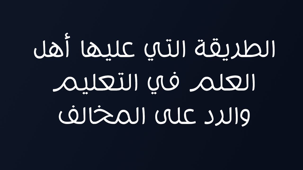 الطريقة التي عليها أهل العلم في التعليم والرد على المخالف - الشيخ د. محمد بن هادي المدخلي