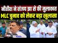 Nitish से मुलाकात के बाद संजय झा का बड़ा बयान, MLC चुनाव में क्या होगी JDU की रणनीति ?