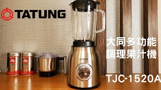 歐風極簡調理果汁機精品你應該知道的大同TJC-1520A 