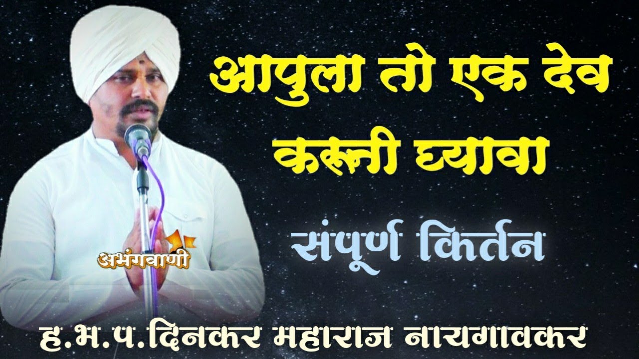 आपुला तो एक देव करूनी घ्यावा तेणेविन जिवा सुख नोहे ! हभप.दिनकर महाराज नायगावकर यांचं संपूर्ण किर्तन