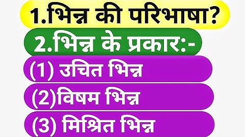 भिन्न की परिभाषा तथा प्रकार।Definition of fraction।Types of fraction।bhinn। fraction।