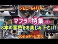 【ジムニーJB64/JB74】マフラーサウンド特集第6弾！8本の音色をお楽しみください！群馬県　桐生市　ソノダオートサービス　sonoチャンネル