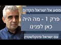 פרק 1 - מה היה כאן לפנינו ? סדרה מסע אל ישראל הקדום עם פרופסור ישראל פינקלשטיין