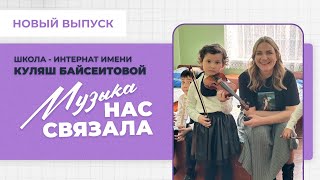 Школа-интернат имени Куляш Байсеитовой I ВОСЕМЬ НОЛЬ-НОЛЬ