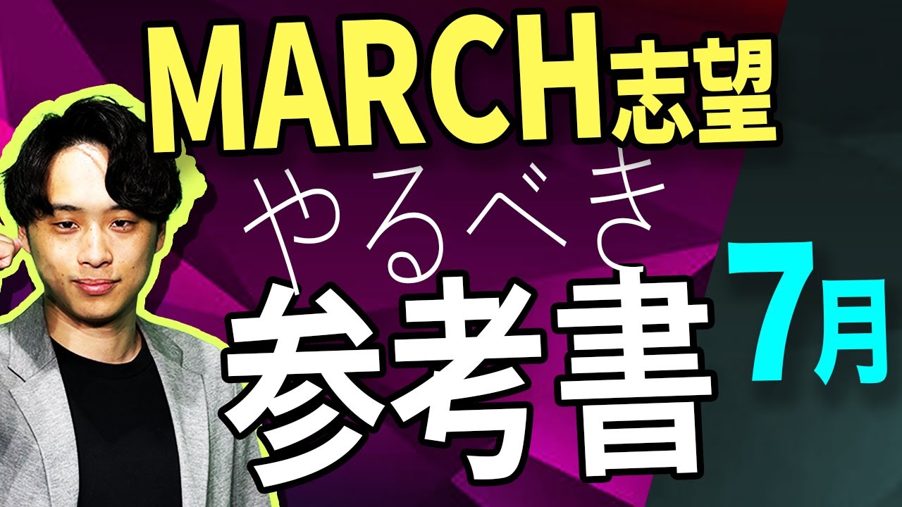受験の天王山】MARCH志望の受験生が7月やるべき参考書とは？ ｜逆転