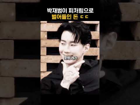 박재범이 피처링으로 벌어들인 돈 ㄷㄷ #shorts