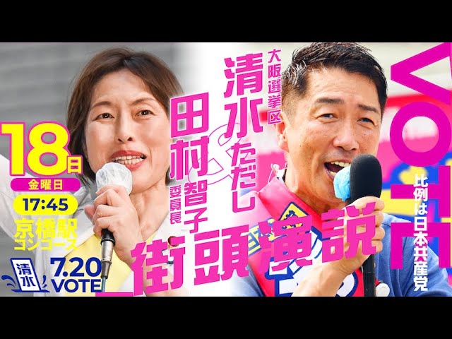 7月18日 日本共産党街頭大阪SPEECH #田村智子 #清水ただし #参院選2025