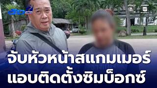 จับหัวหน้าสแกมเมอร์ลักลอบติดตั้งซิมบ็อกซ์ | ข่าวเด็ด 7 สี