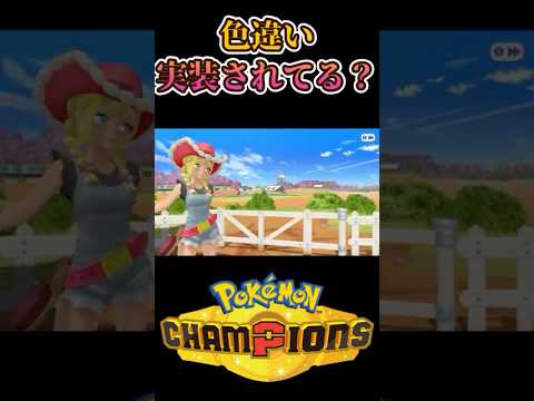 【ポケモンチャンピオンズ】毎日スカウト生活16日目＃shorts＃ポケチャン