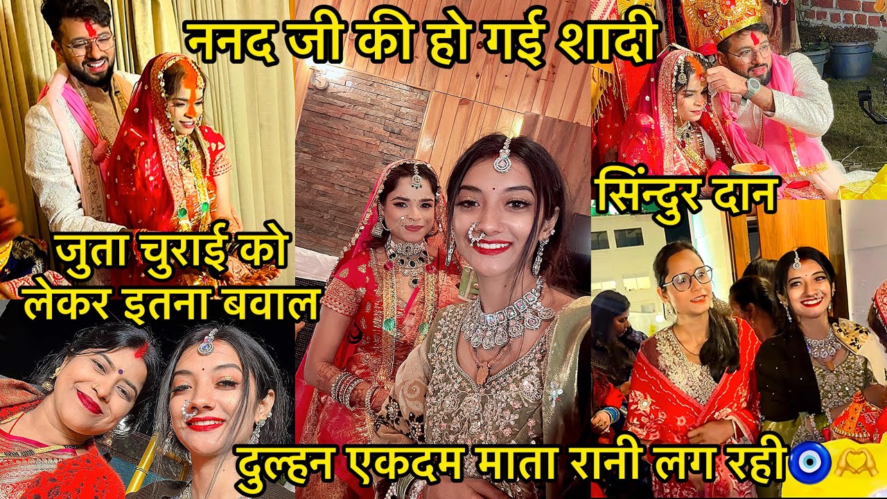 ननद जी की हो गई शादी/जुता चुराई को लेकर इतना बवाल/सिंन्दुर दान/दुल्हन एकदम माता रानी लग रही🧿#vlog 