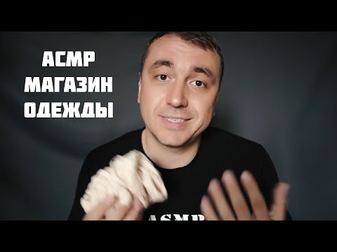 АСМР Сельский Продавец в Магазине Одежды