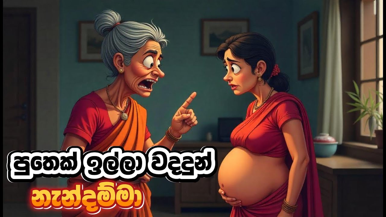 පුතෙක් උනත් දුවෙක් උනත් හැමෝම දරුවෝ නේද / Sinhala Kathandara / Sinhala Cartoon Katha