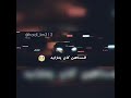 من اصحابي ما شفت الا الغدر ابو ليلى الزير 