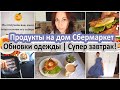 Продукты на дом, готовлю обалденный завтрак. Наш режим сейчас, обновки