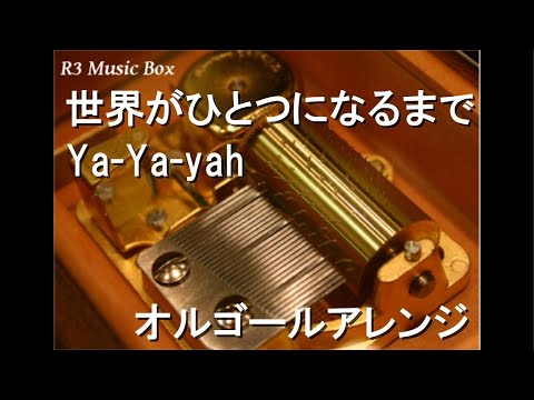 世界がひとつになるまで/Ya-Ya-yah【オルゴール】 (アニメ『忍たま乱太郎』ED)